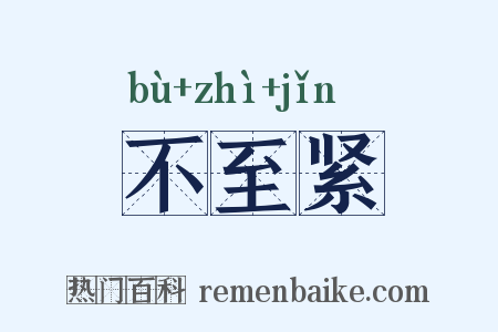 不至紧是什么意思的图片